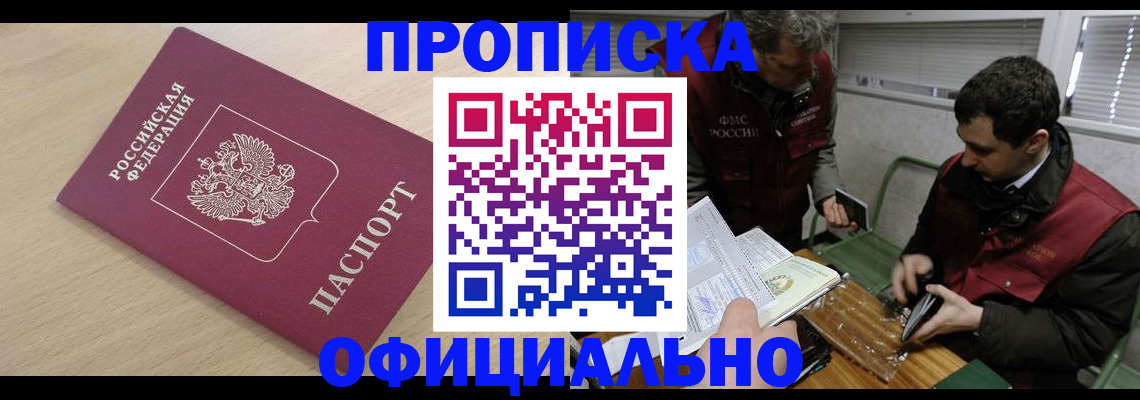 прописка для работы в Раменском